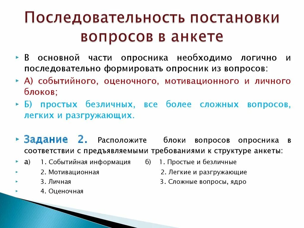 Включенный вопрос в анкете. Последовательность вопросов в анкете. Пример основного вопроса в анкете. Основные типы вопросов для анкеты. Контрольный вопрос в анкете пример.