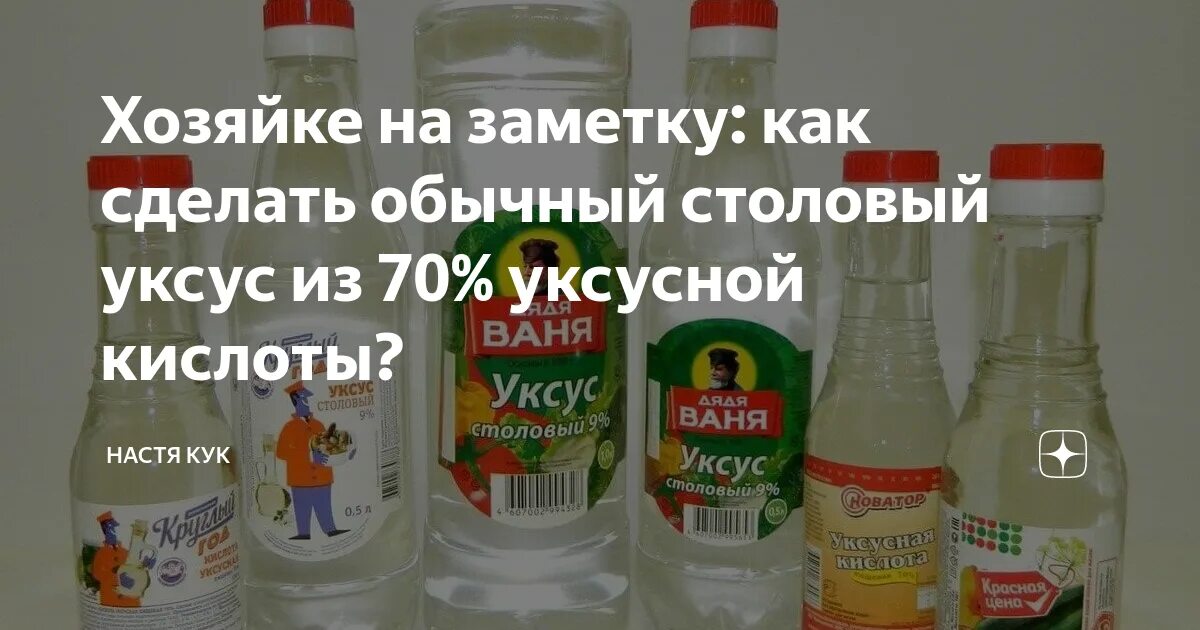 Уксусная эссенция 9 процентов. Уксус столовый. Столовый уксус из 70. Сделать столовый уксус из уксусной кислоты 70. 9 Уксус из эссенции.