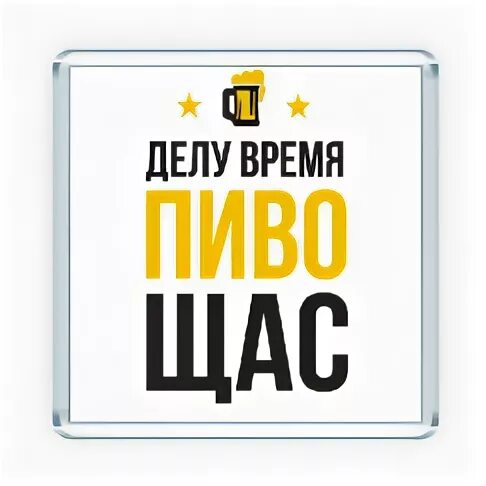 Делу время магазин. Делу время пиво щас надпись. Делу время пиво щас картинки. Делу время пиво сейчас.