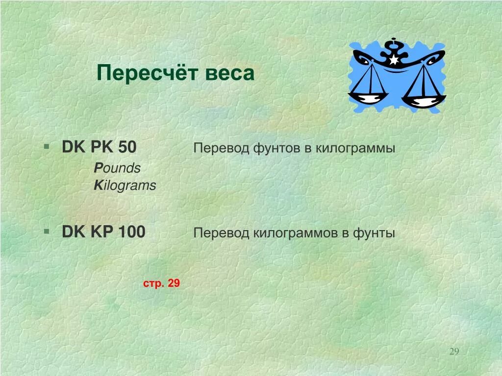 Перевод фунтов в килограммы. Пересчет веса из фунтов в килограммы. Фунт в кг перевести. Фунты в килограммы перевести. Вес фунты в килограммы.