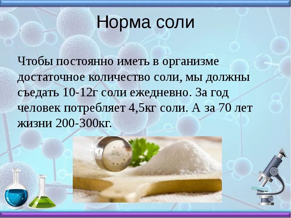 Сколько соли можно получить. Норма соли в сутки для человека. Норма соли для человека. Суточнаянлрма соди для человека. Ежедневная норма соли для человека.