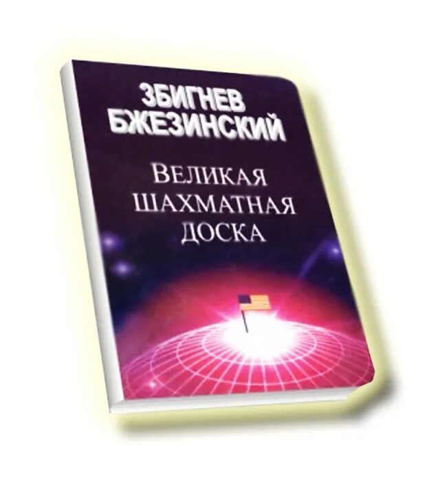 Бжезинский книга Великая шахматная доска. Бжезинский господство США Великая шахматная доска. Книга Великая шахматная доска Збигнева Бжезинского. Збигнев Бжезинский,"Великая шахматная доска" 1997. Бжезинский великая шахматная доска отзывы