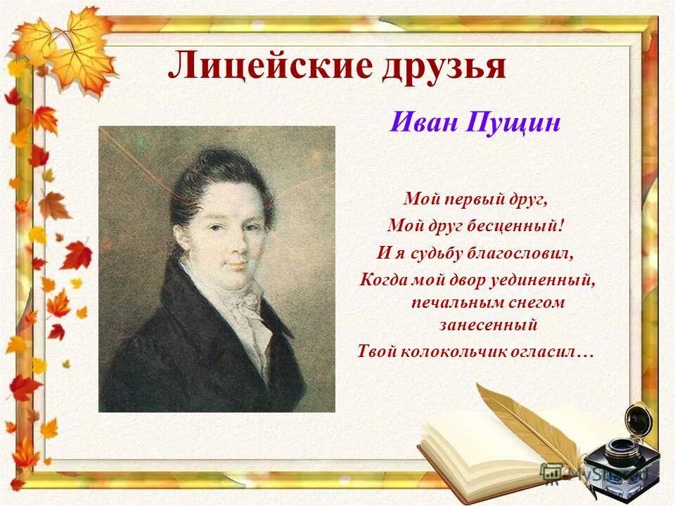 Твой колокольчик огласил. Пущин мой первый друг мой друг бесценный. Пущин мой первый друг.