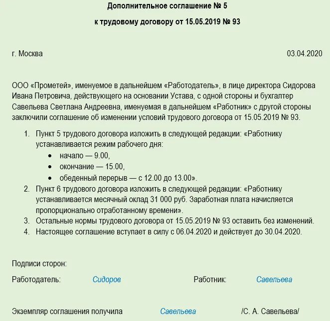 Работа в выходной день руководителя. Дополнительное соглашение об уменьшении рабочей времени. Дополнительное соглашение на заработную плату по часам. Приказ о сокращении заработной платы. Правильные формулировки в доп соглашении.