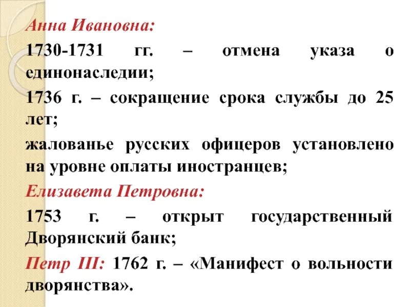 3 отмена указа о единонаследии. Отмена указа о единонаследии 1731. Отмена указа о едино носледии. 1730 Отмена указа о единонаследии. Сокращение службы до 25 лет.