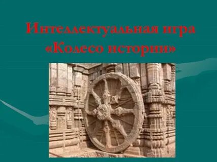 Колесо истории презентация