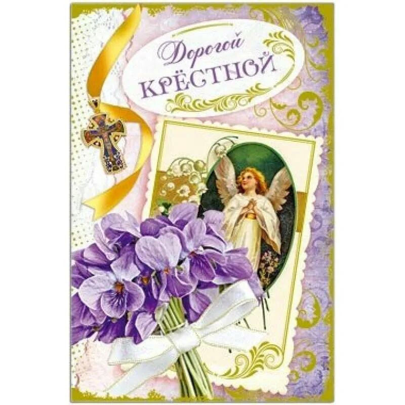 8 лет крестнице. Поздравление кркрестной. С днём рождения крестнице. Поздравления с днём рождения крестнику. Открытки с днём рождения крестнице.