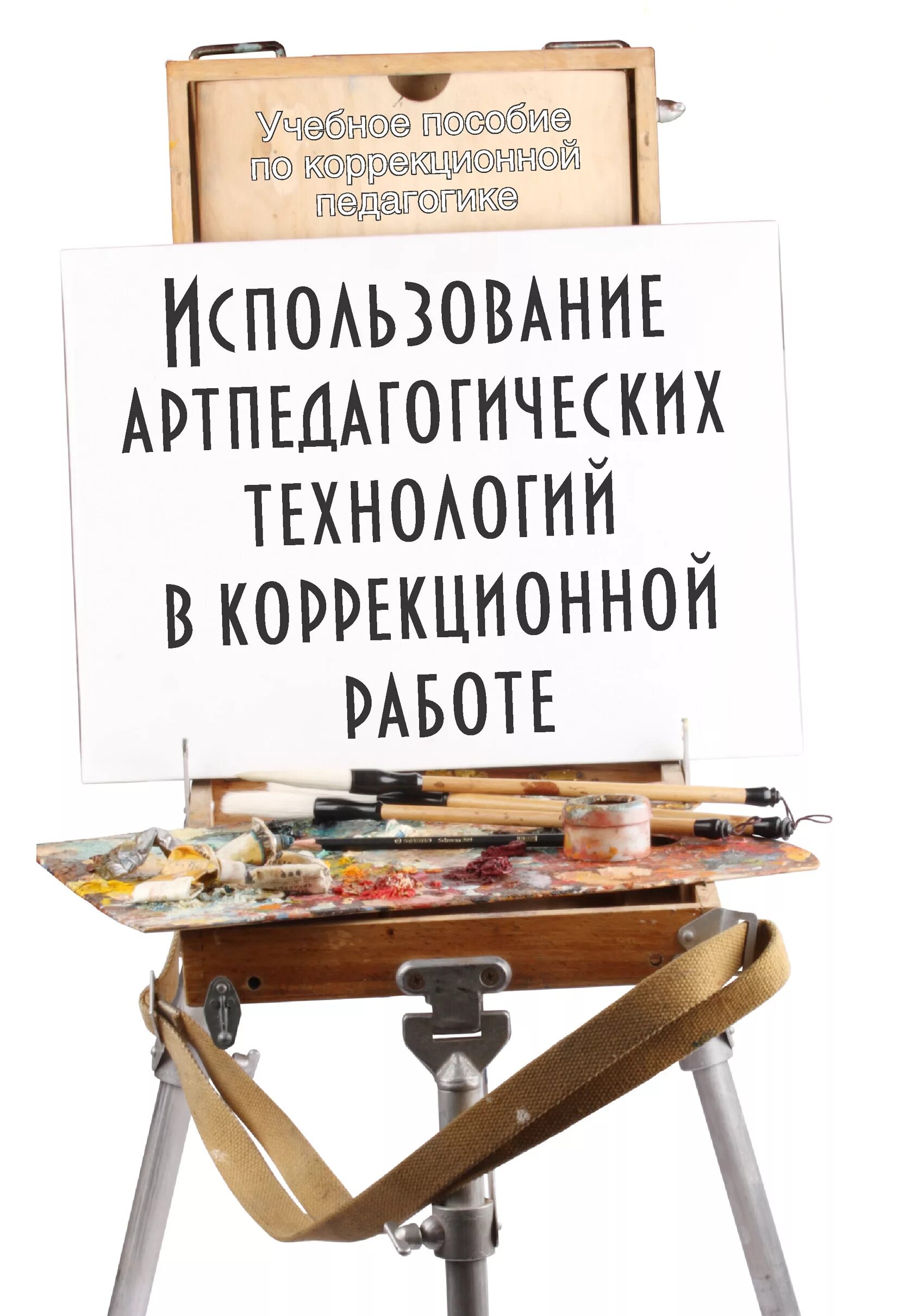 Коррекционная педагогика пособия. С.В.Погодина-учебное пособие. Учебное пособие педагогика. Коррекционная педагогика Изобразительное искусство. Жизнь и творчество погодина