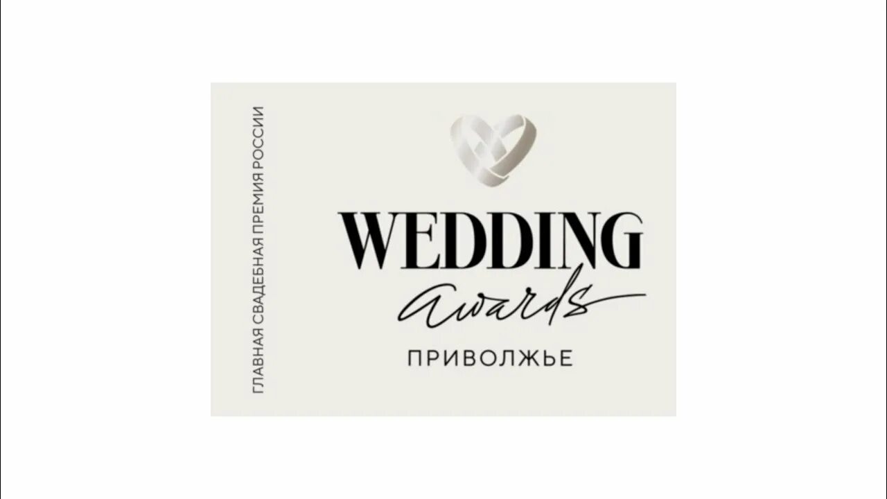 Wedding awards 2025. Wedding awards 2022. Свадебные премии. Wedding awards siberia. Wedding awards 2025.
