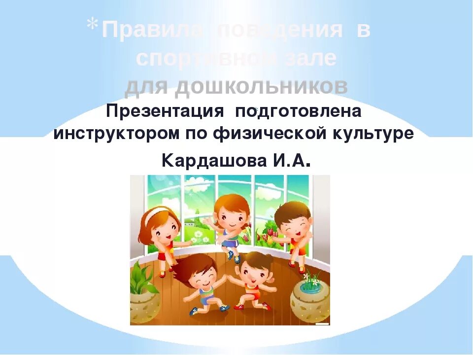 Что такое презентация для дошкольников. Правила поведения дошкольников в спортивном зале. правила поведения в спортзале для дошкольников. правила поведения в физкультурном зале для дошкольников. правила поведения для дошкольников на физкультуре.