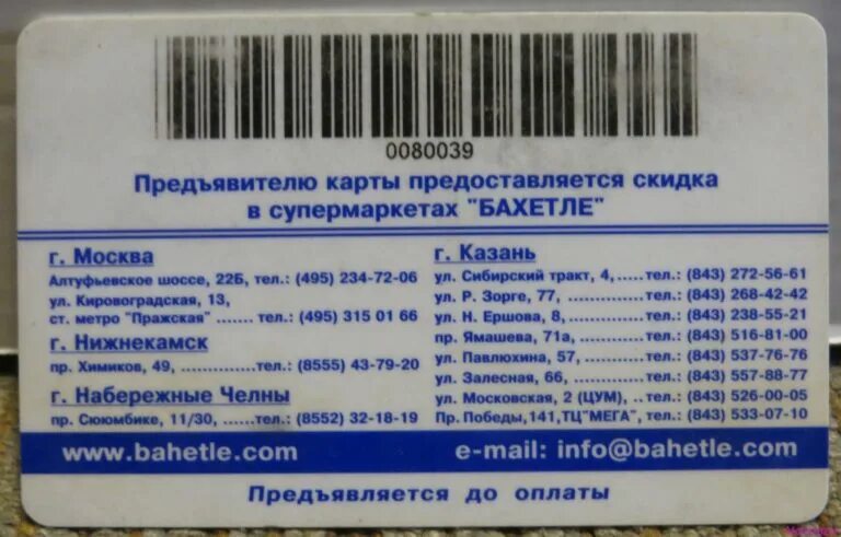 бахетле карта привилегий. режим работы магазина бахетле. магазины бахетле в москве. бахетле казань вывеска. ул залесная казань супермаркет бахетле.