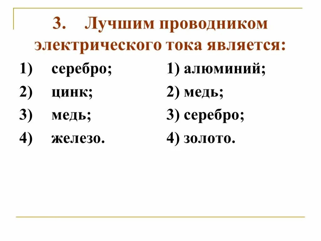 Лучшим проводником тока является. Лучшие проводники электрического тока металлы. металл лучший проводник электрического тока. какие материалы являются проводниками электрического тока. лучшие металлы проводники электричества.