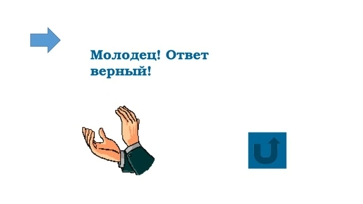 Скажи верный ответ. Картинка верно. Верный ответ. Молодец ответ верный. Верно для презентации.