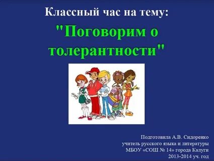 Толерантность классный час 5 класс