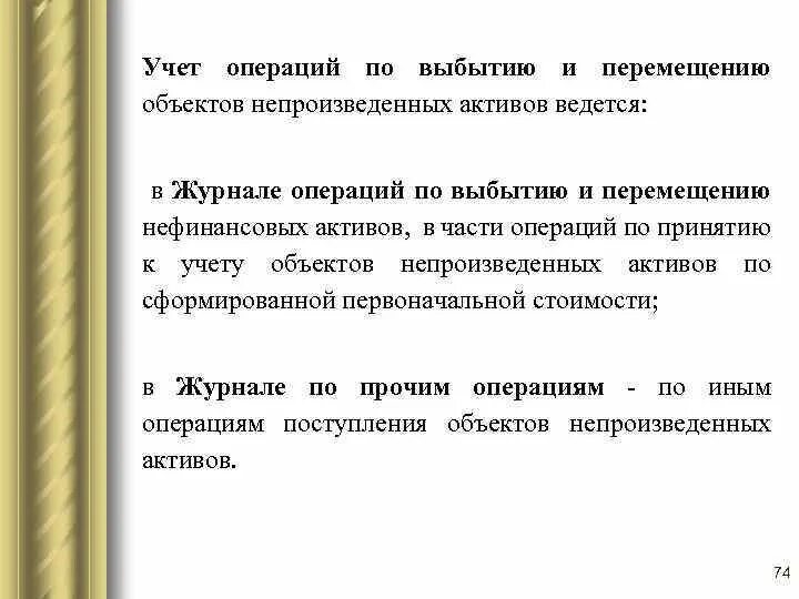 Операций по выбытию и перемещению. Операций по выбытию и перемещению