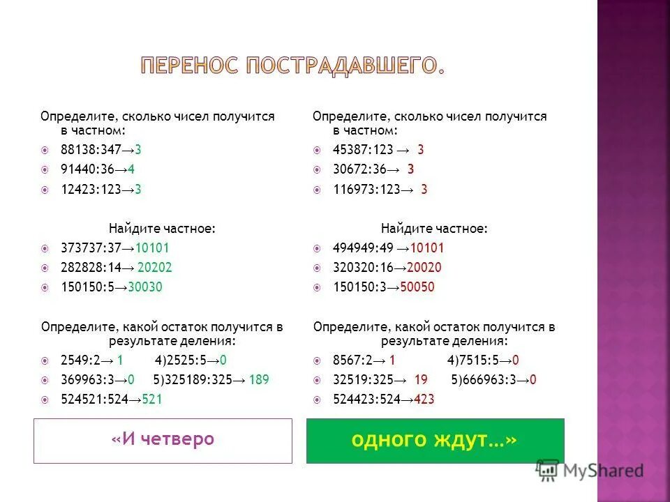 70 8 какой остаток. Как определить сколько чисел в частном. Матем 91440:4. Как найти сколько 40 ℅.