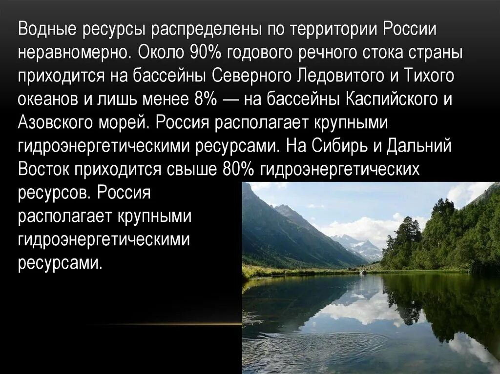 Полно ресурсный. Водные ресурсы распределение. Речной Сток. Почему ресурсы распределены неравномерно. Размещение водных ресурсов на территории России.