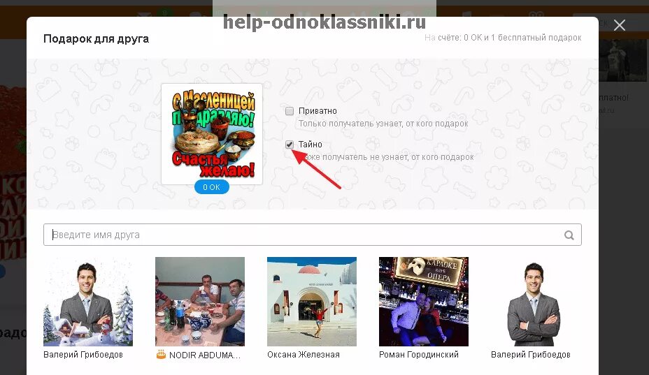 Как узнать отправителя подарка. Тайные подарки в Одноклассниках. Подарок от Тайного отправителя. Тайный отправитель в Одноклассниках.
