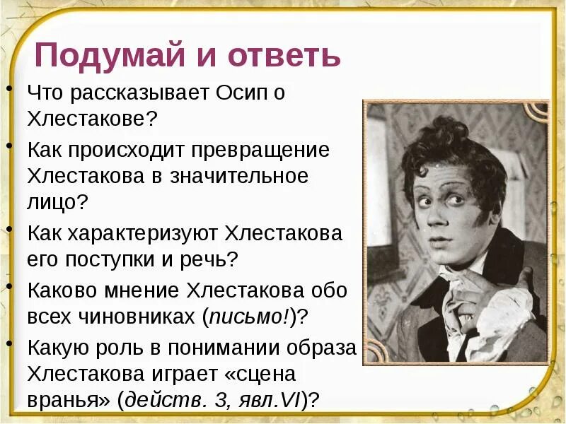 Сочинение хлестаков 8 класс кратко. Поступки хлестакова в комедии ревизор. как характеризует хлестакова его речь. поступки хлестакова из ревизора. поступки хлестакова в комедии.