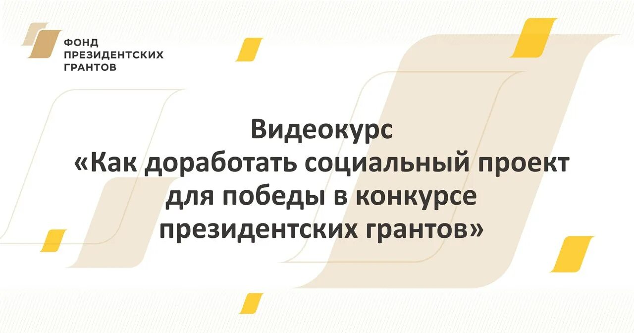 Подача президентских грантов. Фонд президентских грантов. Логотип президентских грантов. Социальное проектирование фонд президентских грантов. При поддержке фонда президентских грантов логотип.