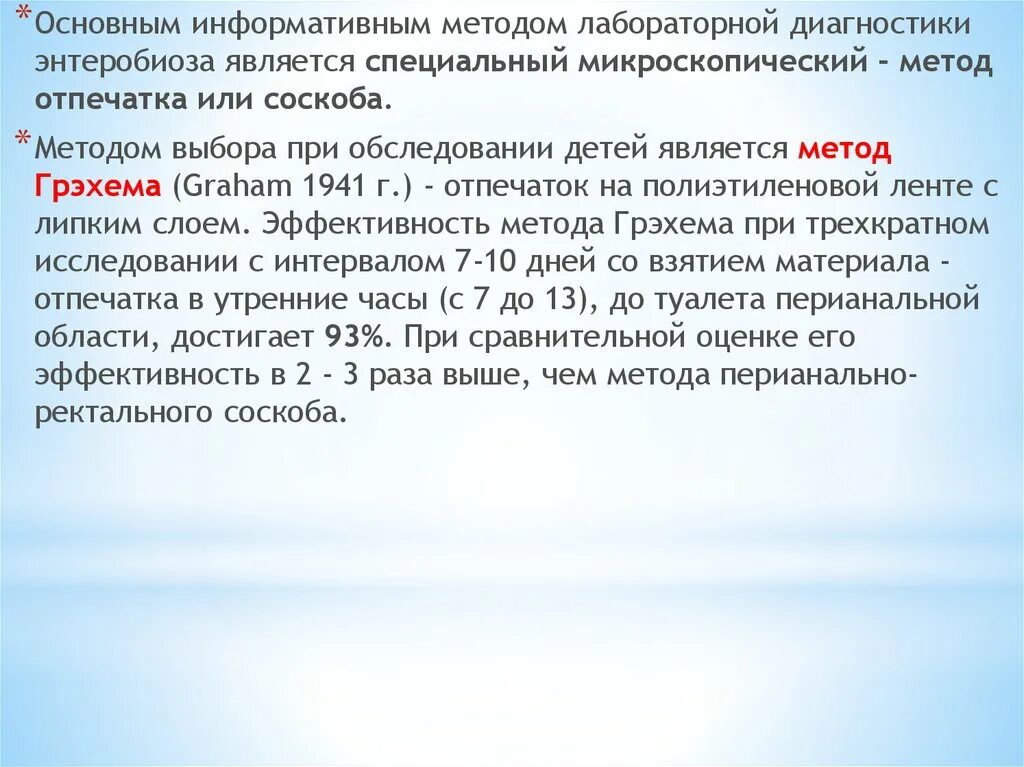 Наиболее информативным методом диагностики является. Методы лабораторной диагностики энтеробиоза. энтеробиоз методы диагностики. метод обследования при энтеробиозе. метод грэхема энтеробиоз.