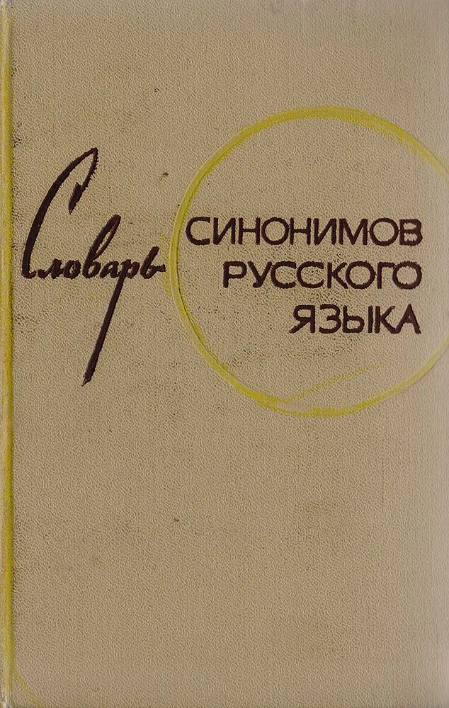 Словарь з е александрова. Александрова з.е. "словарь синонимов русского языка"(м., 1975), подбе. Словарь синонимов русского языка Александрова з.е. Словарь синонимов з е Александровой. Словарь синонимов русского языка книга.