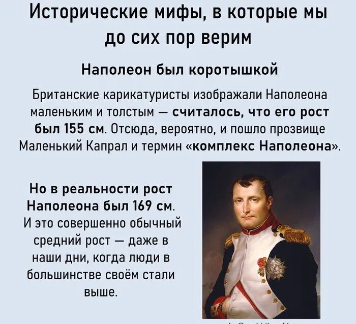 Рост Наполеона у Наполеона Бонапарта. Какого роста был Наполеон 1 Бонапарт. Наполеон Бонапарт рост. Рост Наполеона 1 Бонапарта. Наполеон бонапарт рост в см