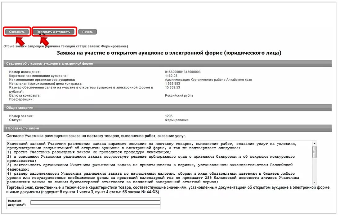 Заявка на участие в закупке 44 фз. Заполнение заявки на участие в электронном аукционе по 44 ФЗ образец. Заявка на участие в аукционе образец заполнения по 44 ФЗ. «Заявка на научастия в торгах. Бланк заявки на участие в торгах.