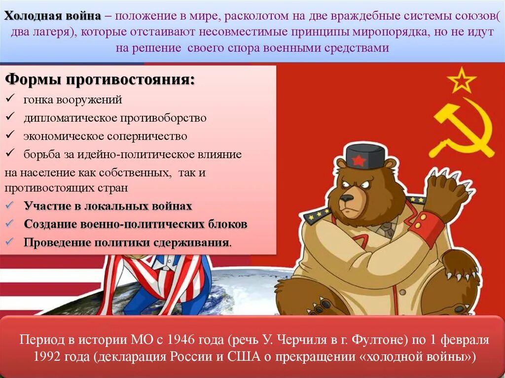 Точки зрения холодной войны. Два лагеря холодной войны. Идеологическое Противостояние холодной войны.