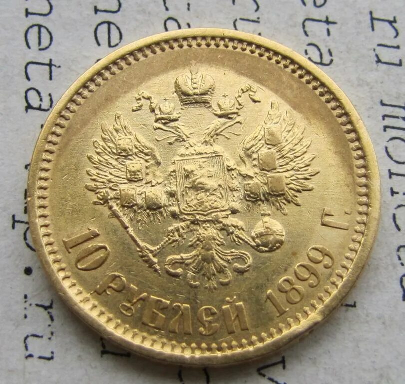 Золотая монета 10 рублей 1899. 5 Рублей 1899 золото. Монета VIP. 1 Рубль 1899 года браки. 10 рублей золотом 1899 года