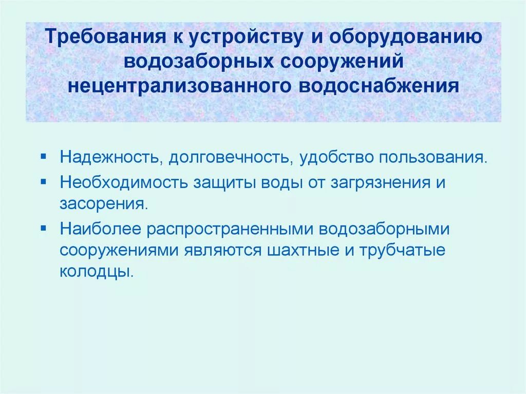 Гигиенические требования к источникам местного водоснабжения. Требования к нецентрализованному водоснабжению. Гигиенические требования к нецентрализованному водоснабжению. Требования к качеству воды нецентрализованного водоснабжения. Качество воды нецентрализованного водоснабжения