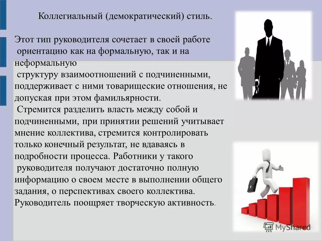 Стиль руководства коллективом при котором. Стиль руководства коллективом при котором