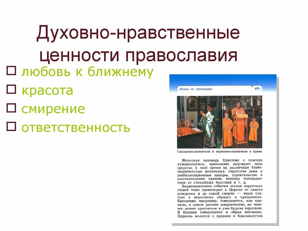 Ценностно этических. Духовно-нравственные ценности Православия. Духовно нравстенныценности. Духовно-нравственные ц. Духовно-нравственные ценности христианства.