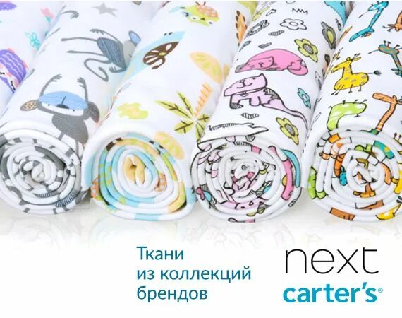 Картерс ткань. Бренд next ткани. Ткани Carter's.