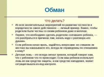 Что она обманывает