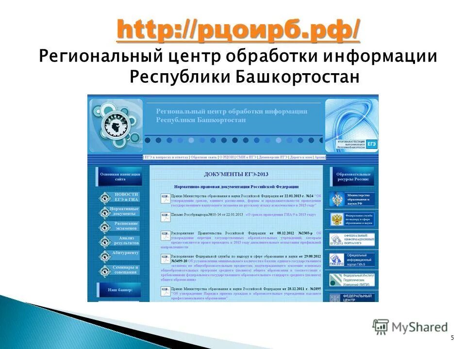 Сайт рцои республики башкортостан. Региональный центр обработки информации. РЦОИ РБ Республики Башкортостан. РЦОИ. Региональный центр обработки информации РБ.