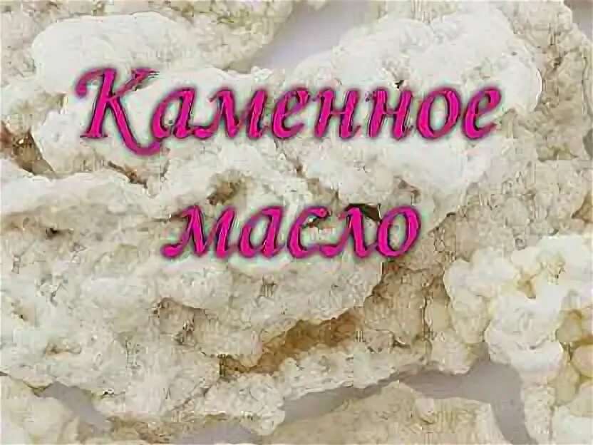 Каменное масло алтайское. Каменное масло 9 букв сканворд. Бракшун в природе. Каменное масло алтай. Биолит мумие алтайское.