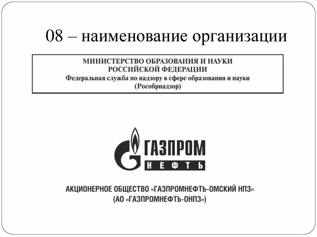 Название организации слова. Наименованиорганизации. Наименование организации. Наименование организации (юридического лица). Реквизит Наименование организации.