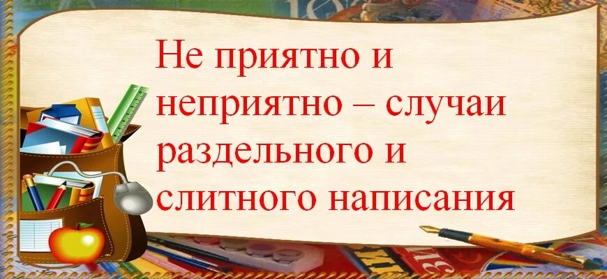 Не приятно или неприятно как пишется. Неприятно как пишется. Не приятный или неприятный как пишется. Неприятно или неприятно. Как правильно пишется неприятный