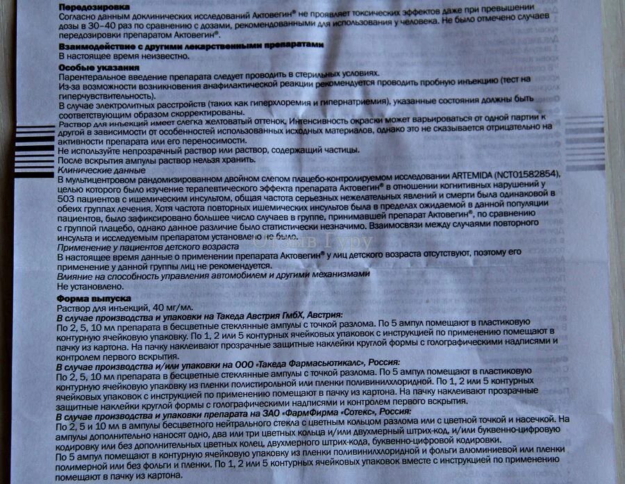 Актовегин 2 мл инструкция по применению. Актовегин уколы инструкция. инструкции по применение уколов.