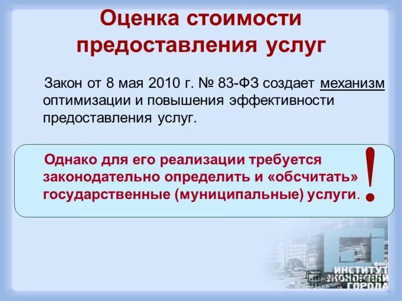 Предоставление услуг по оценке. Оценка эффективности оказания услуги. себестоимость предоставления услуг. стоимость предоставляемых услуг. оценка закона.