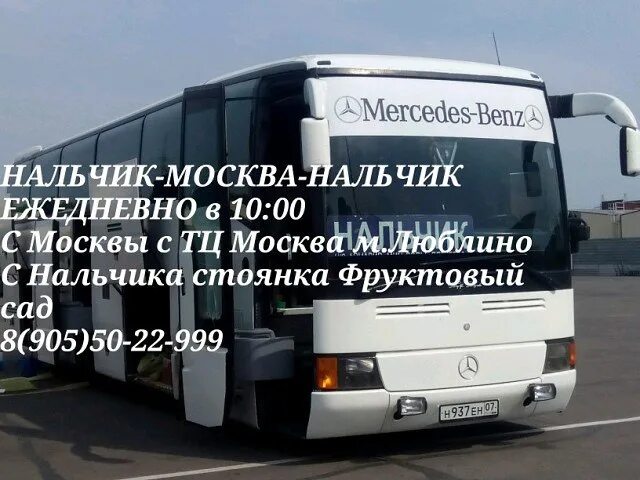 Номера телефонов автобуса владикавказ москва. Москва-Нальчик автобус расписание. Автобус Москва. Нальчик автобус. Автобус Нальчик Москва.