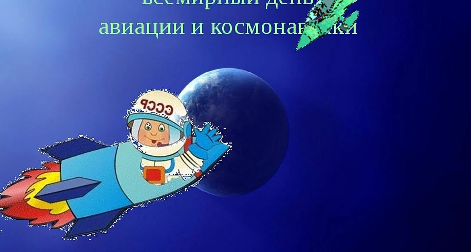 12 апр. Всемирный день авиации и космонавтики. 12 апреля день космонавтики. 12 апреля всемирный день авиации и космонавтики. с днем космонавтики открытки.