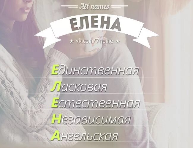 Elena name. Леночка имя.