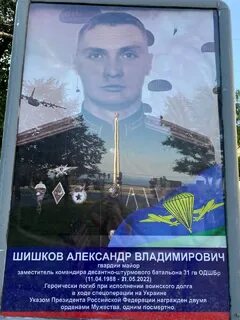 Шишков герой