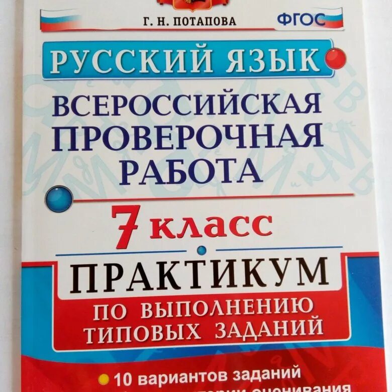 Впр по русскому 6 класс 2024 ладыженская. ВПР по русскому языку 7 класс. ВПР 7 класс русский язык. Пособия по подготовке в ВПР. ВПР по 7 класс по русскому языку.