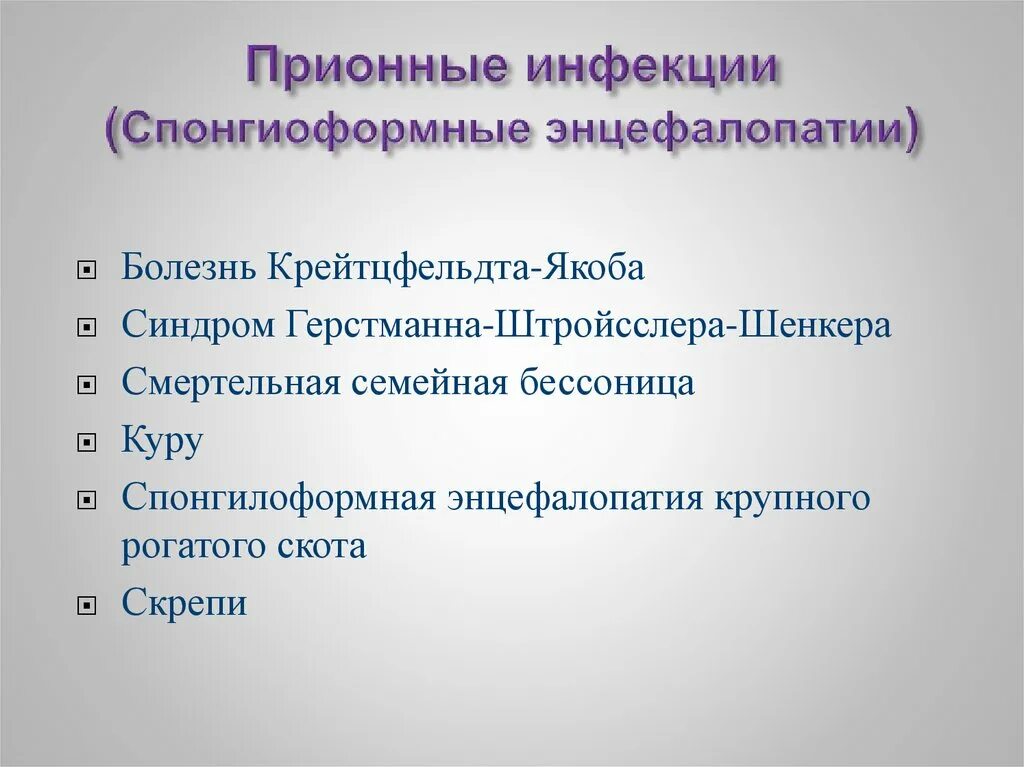 Прионные болезни это. Прионные инфекции. Инфекционные прионные заболевания. Заболевания вызываемые прионами. Прионные заболевания симптомы.