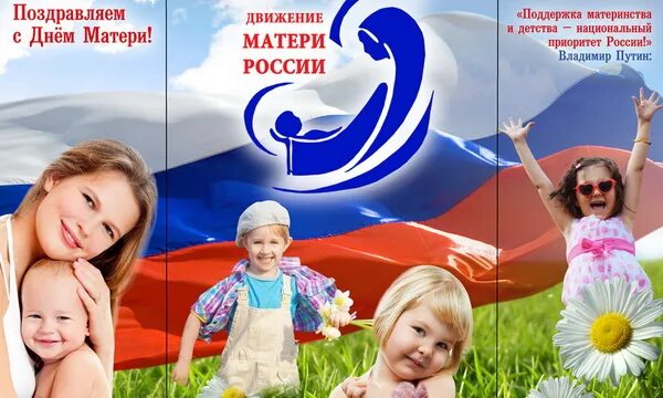 Россия мать. Движение матери России. Матери России Общественное движение. Движение матери России логотип. Союз матерей россии