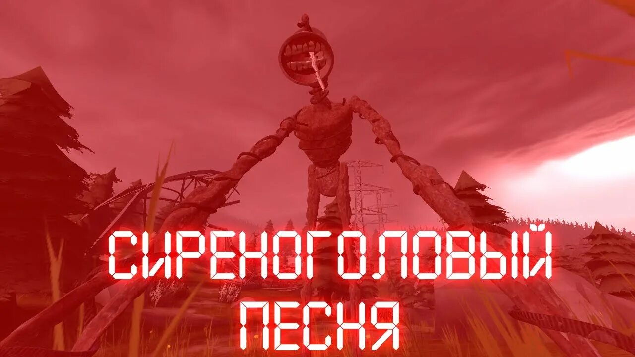 Zagorsky сиреноголовый