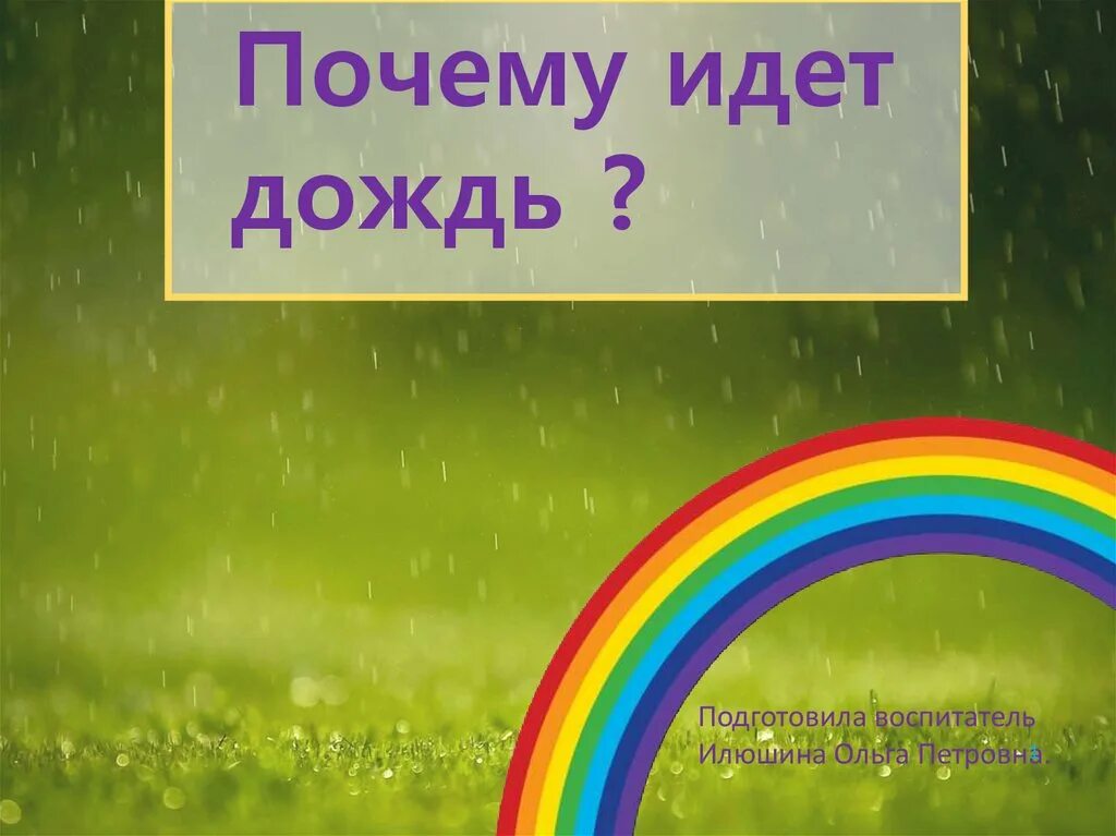 Отчего идет дождь. Почему идет дождь. Почему идёт дождь 1 класс окружающий мир. Проект почему идет дождь. Отчего идет дождь 3 класс рассуждение.